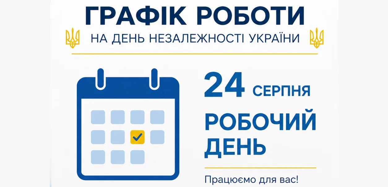 Графік роботи на День Незалежності України