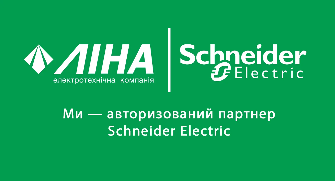 Нам довіряють лідери: lina.com.ua — партнер Schneider Electric