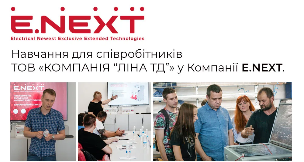 Навчання для співробітників ТОВ «КОМПАНІЯ "ЛІНА ТД"» у Компанії E.NEXT
