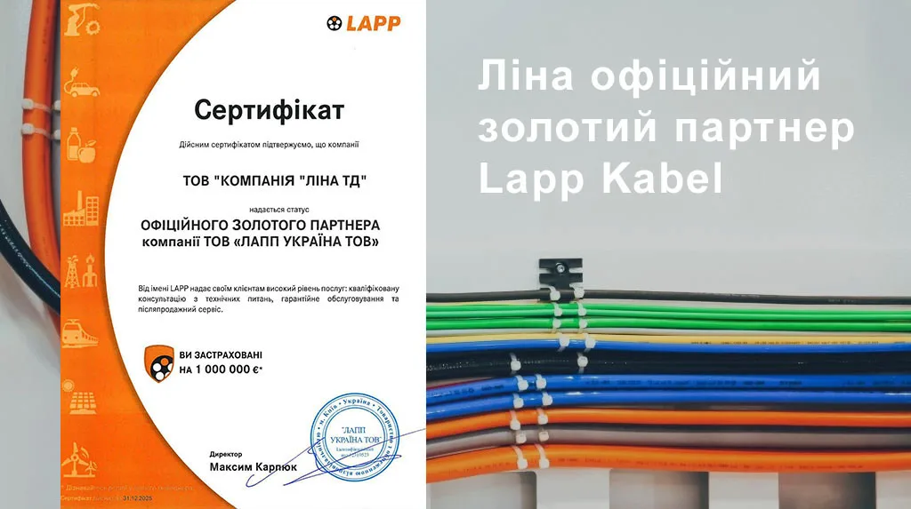 ? Офіційно: lina.com.ua — золотий партнер Lapp Kabel!