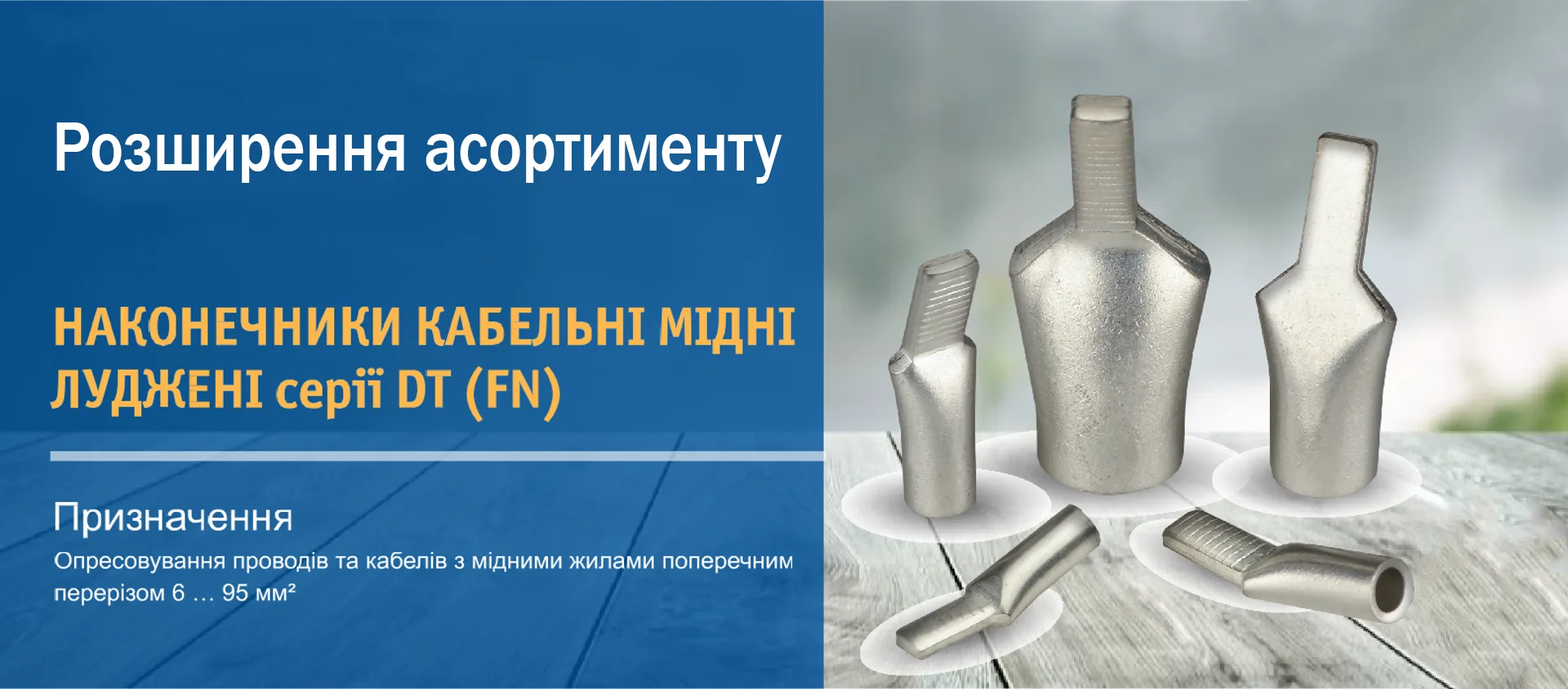 Новинка: наконечники мідні луджені без ізоляції АСКО-УКРЕМ серії DT (FN)