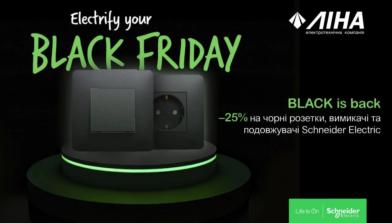 BLACK IS BACK – акція до Чорної п’ятниці зі Schneider Electric