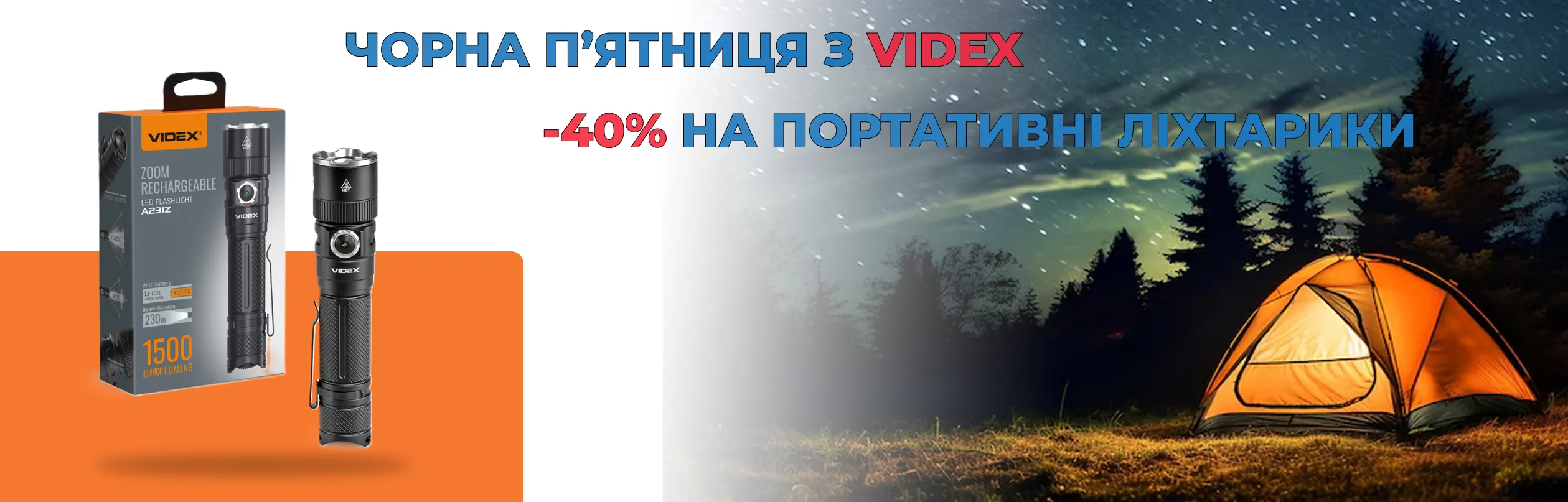 Чорна П’ятниця з VIDEX: знижка 40% на обрані моделі портативних ліхтариків