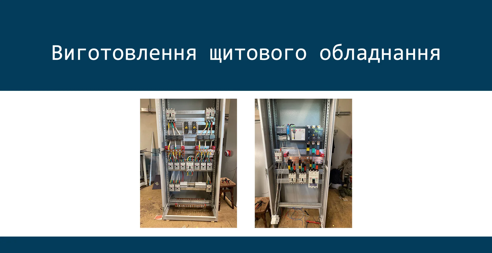 Виготовлення щитового обладнання