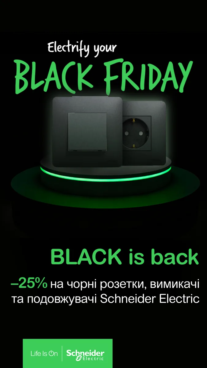 BLACK IS BACK – акція до Чорної п’ятниці зі Schneider Electric