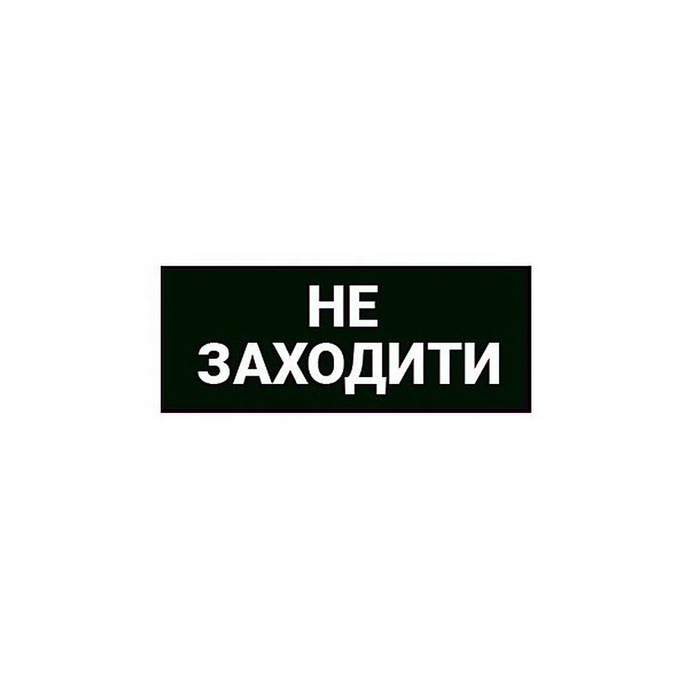 Наклейка Не заходити 320х115 мм TECHNO SYSTEM TNSy5000201