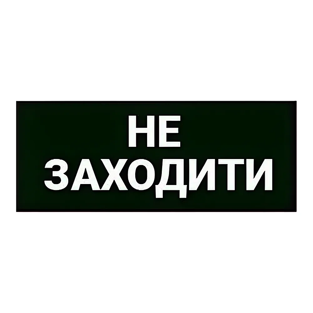 Наліпка «Не заходити» 320х115 мм TECHNO SYSTEM TNSy5000201
