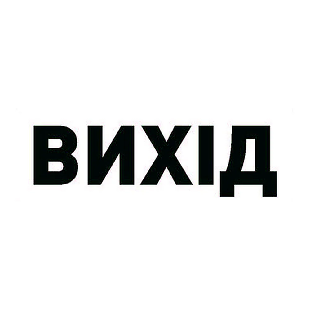 Піктограма ВИХІД для аварійних світильників 297 E.NEXT e.pict.exit.280.95 l0660072