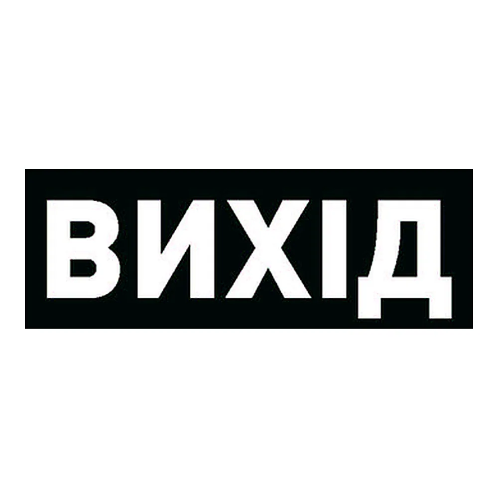 Піктограма ВИХІД для аварійних світильників 506 506L 507L E.NEXT e.pict.exit.225.80 l0660070
