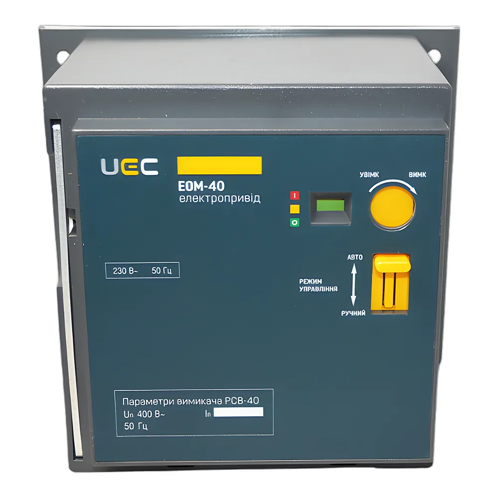 Мотор-привід EOM-40 230 В UEC MCCB-U-EOM-40