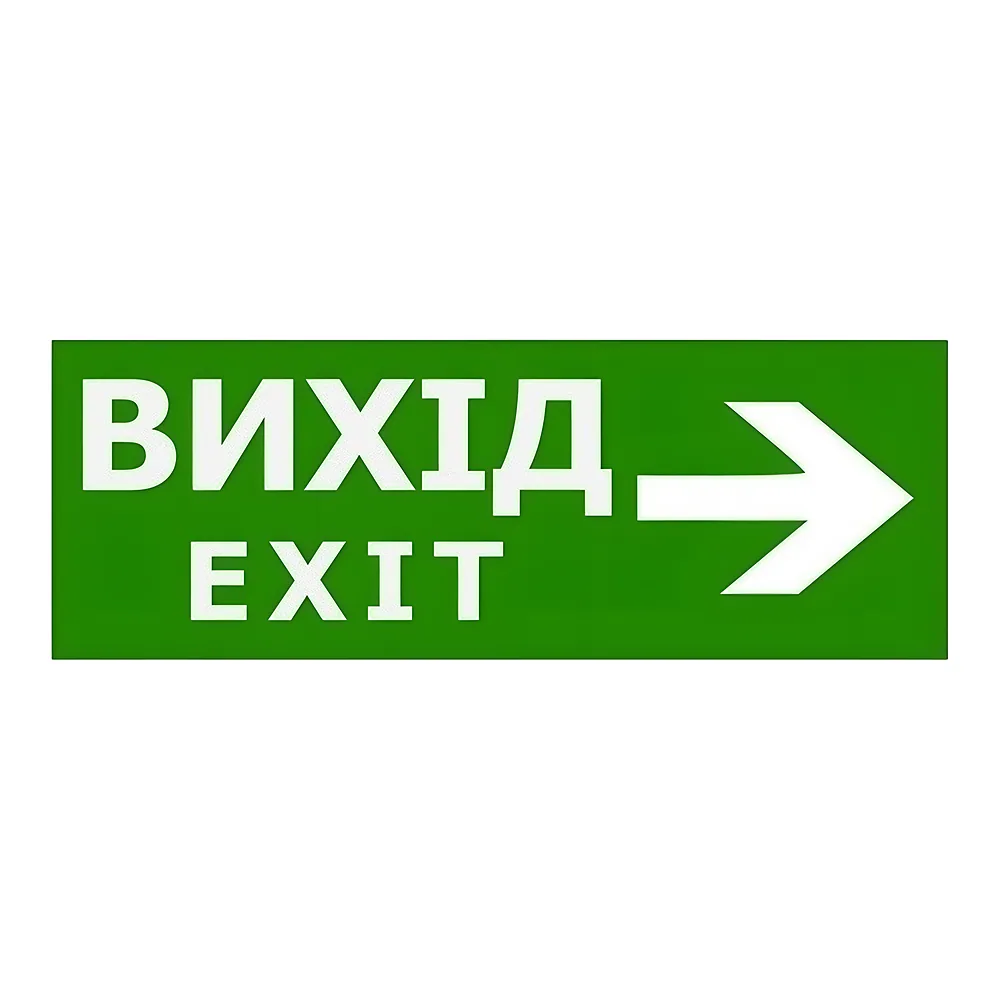 Наклейка «Вихід EXIT (вказівник праворуч)» 330х120 мм TECHNO SYSTEM TNSy5000092