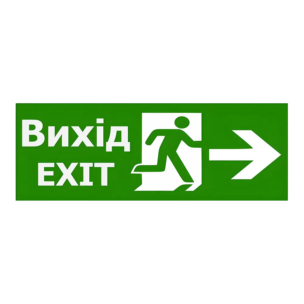 Наклейка «Вихід EXIT (вказівник двері праворуч)» 320х115 мм TECHNO SYSTEM TNSy5000089