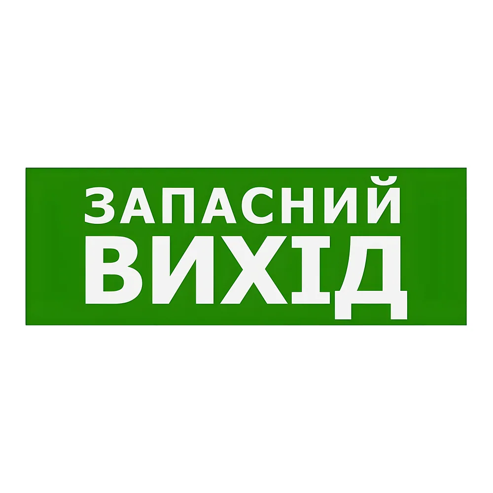 Наклейка «Запасний вихід» 330х120 мм TECHNO SYSTEM TNSy5000088