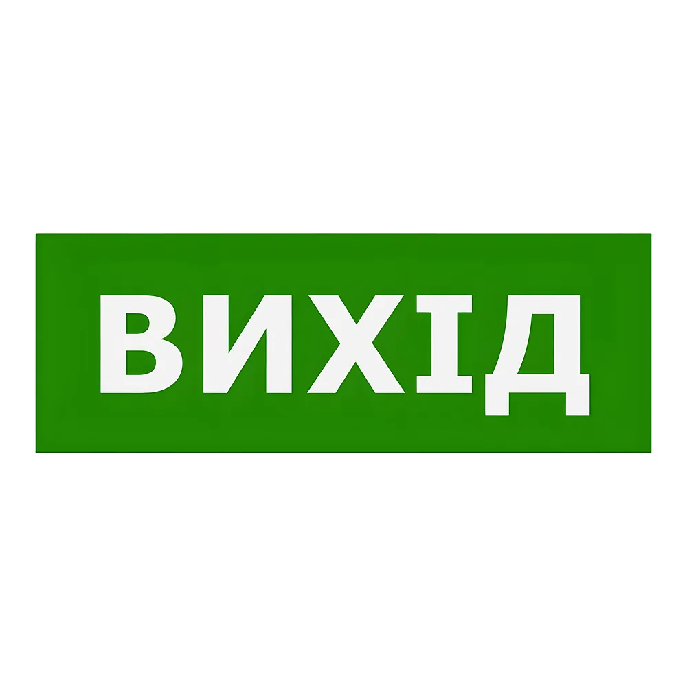 Наклейка «Вихід» 330х120 мм TECHNO SYSTEM TNSy5000107