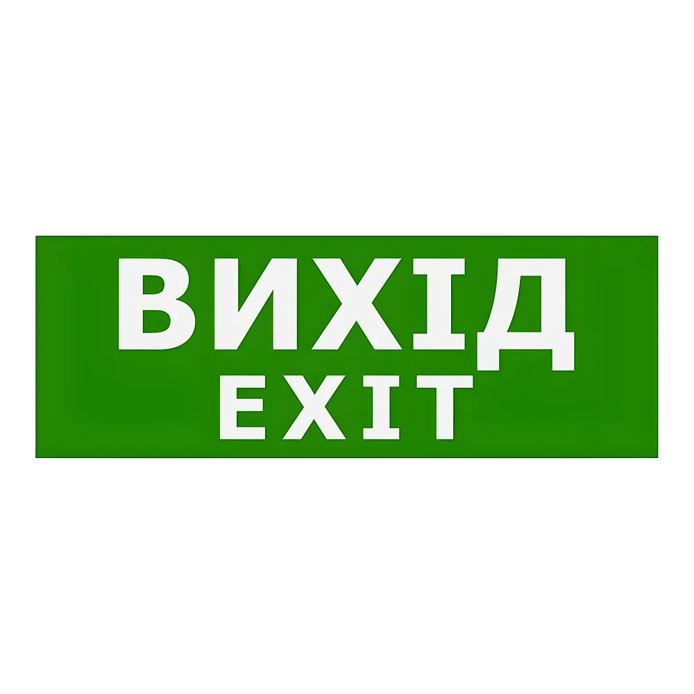 Наклейка «Вихід EXIT» 330х120 мм TECHNO SYSTEM TNSy5000087