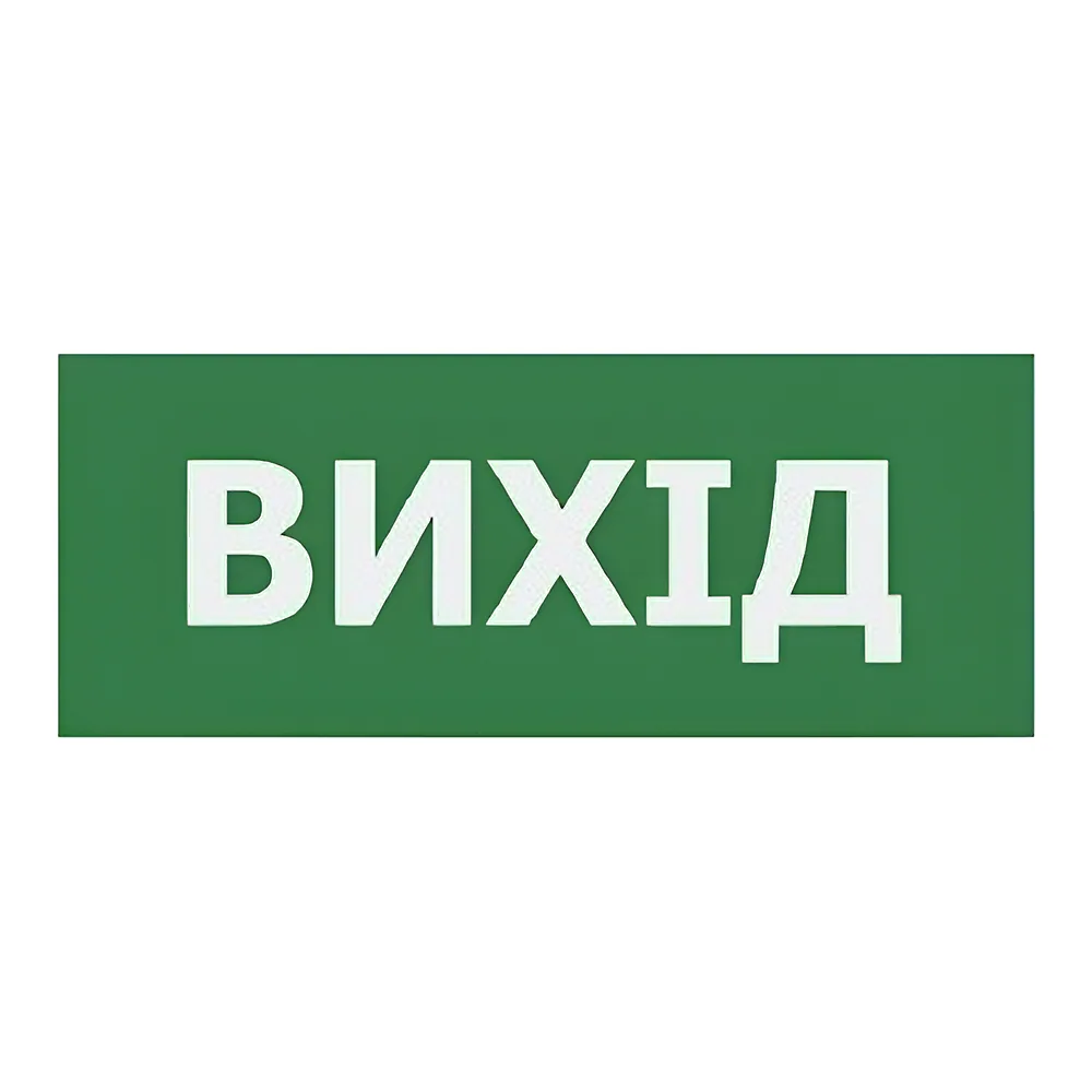 Наклейка «Вихід» 225х80 мм TECHNO SYSTEM TNSy5001212