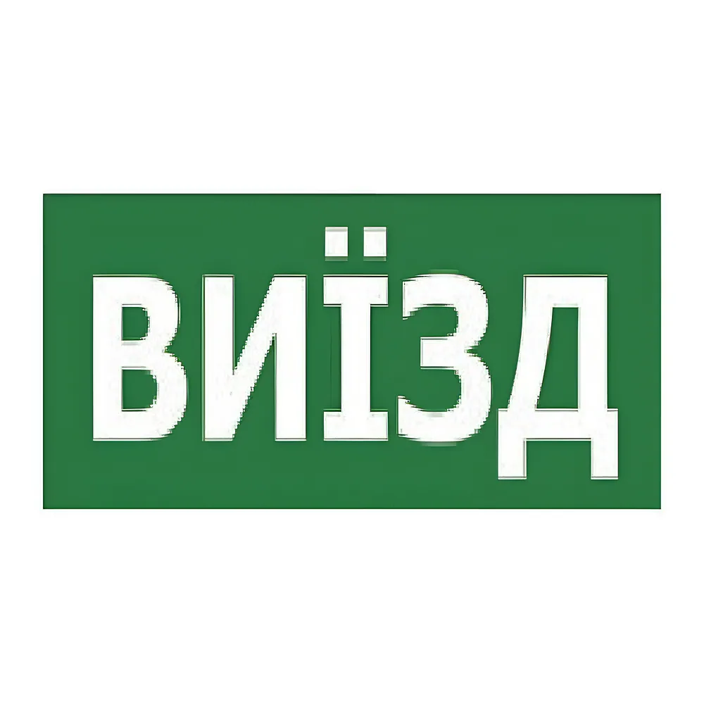 Наклейка «виїзд» 330х120 мм TECHNO SYSTEM TNSy5000345