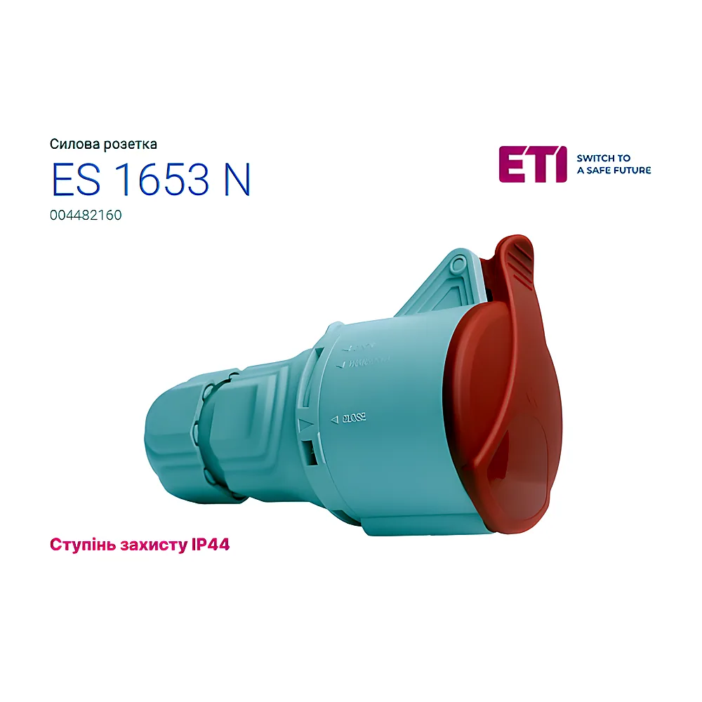 Розетка кабельна (силовий роз'єм) ES-1653 N IP44 (16А, 400V, 3P+N+PE)