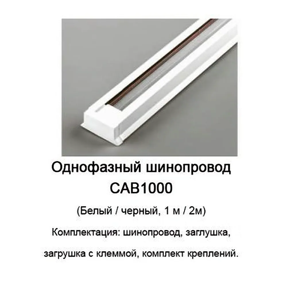 CAB1000 шинопровiд однофазний для трекових свiтильникiв, чорний 1м, Feron